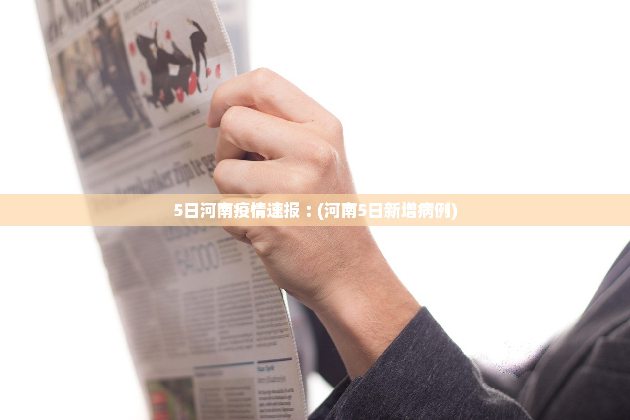 5日河南疫情速报︰(河南5日新增病例) 5日河南疫情速报︰(河南5日新增病例)