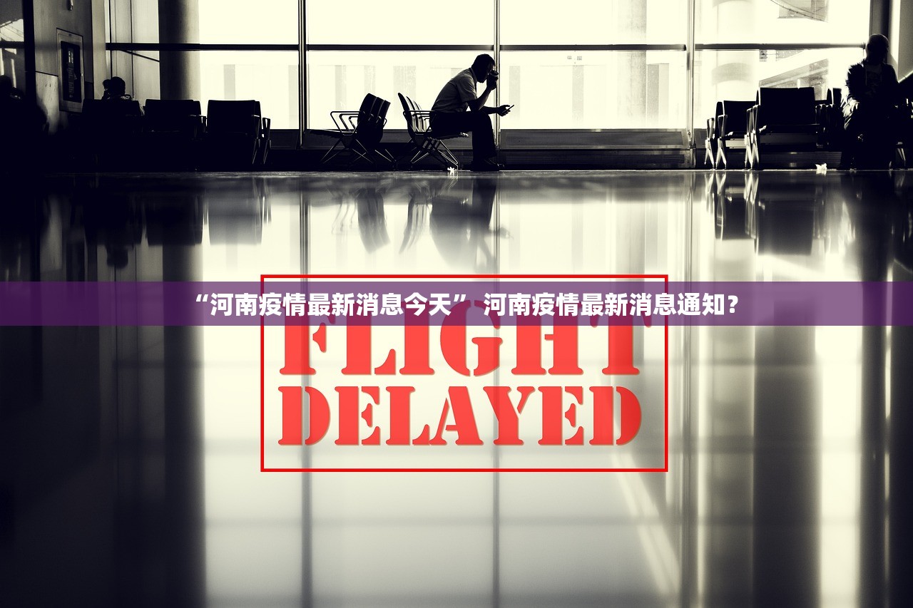“河南疫情最新消息今天” 河南疫情最新消息通知？