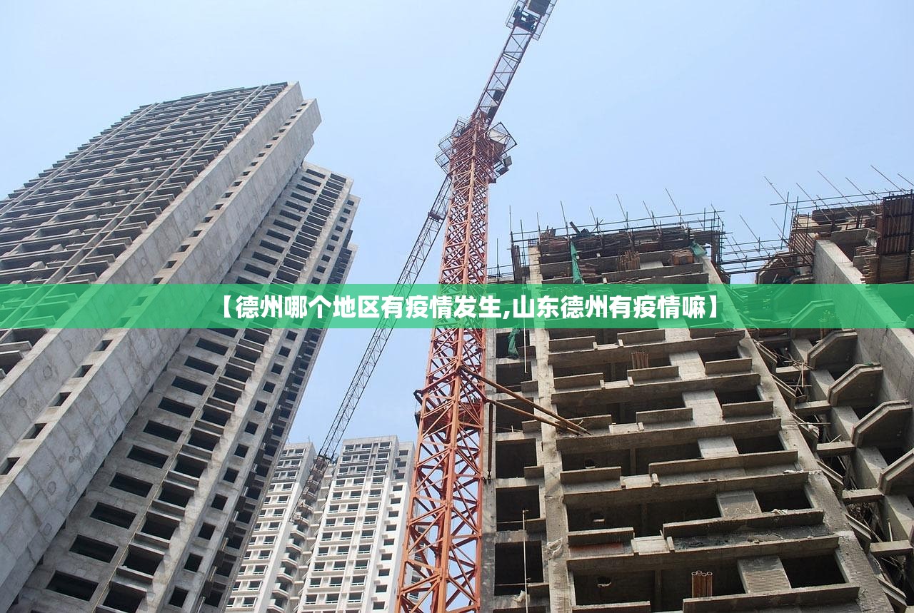 【德州哪个地区有疫情发生,山东德州有疫情嘛】 【德州哪个地区有疫情发生,山东德州有疫情嘛】