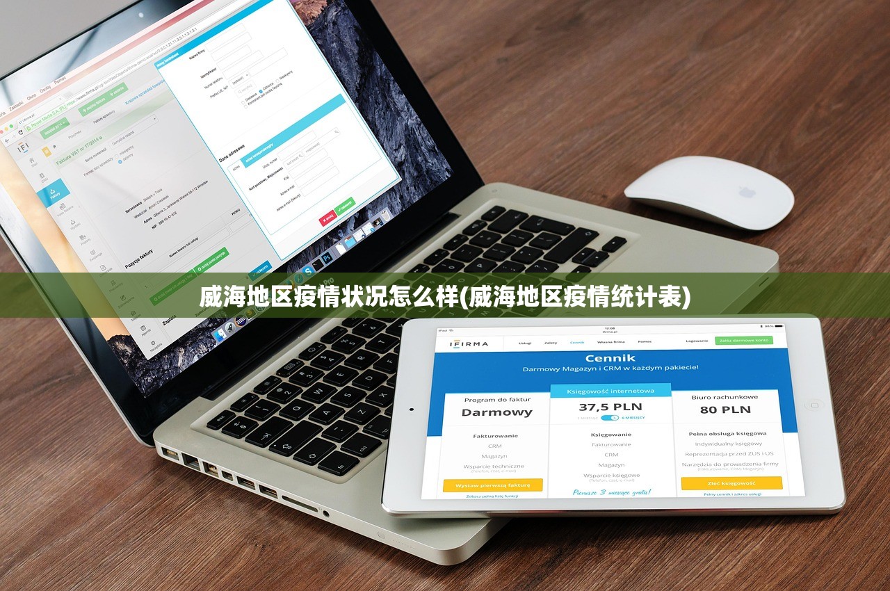 威海地区疫情状况怎么样(威海地区疫情统计表) 威海地区疫情状况怎么样(威海地区疫情统计表)