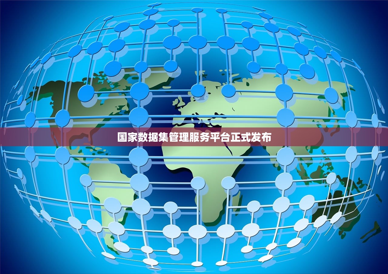 国家数据集管理服务平台正式发布