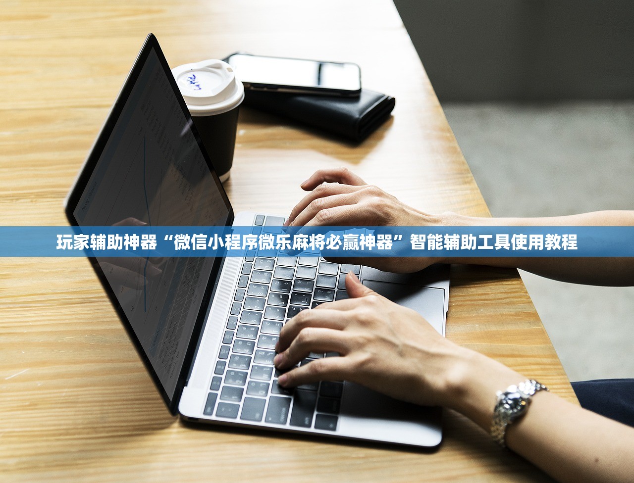 玩家辅助神器“微信小程序微乐麻将必赢神器”智能辅助工具使用教程