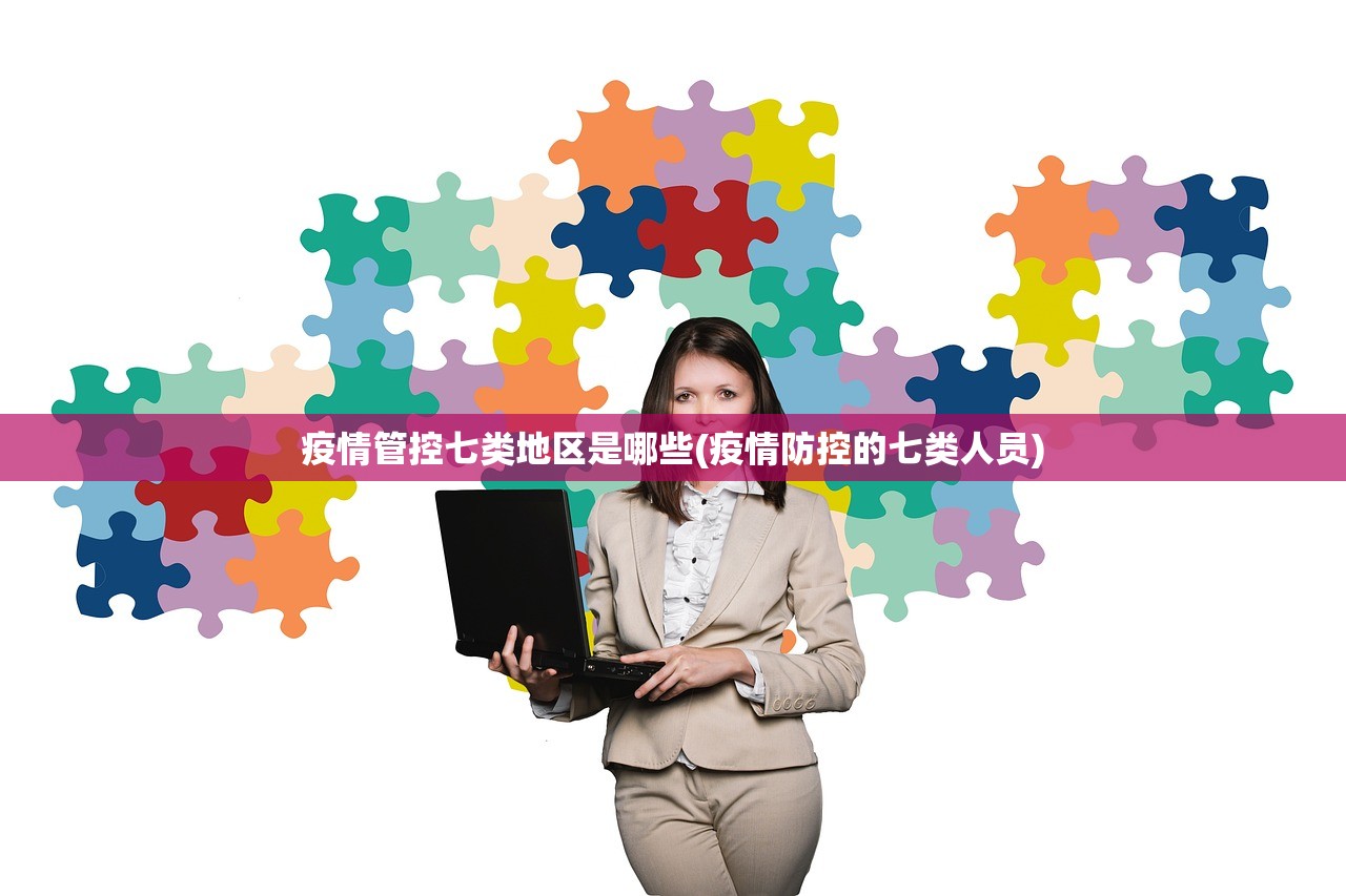 疫情管控七类地区是哪些(疫情防控的七类人员)