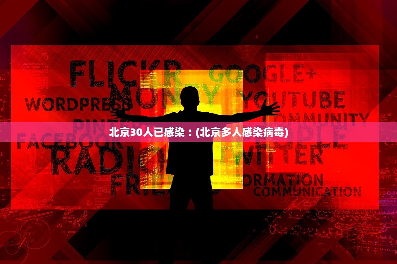 北京30人已感染︰(北京多人感染病毒)