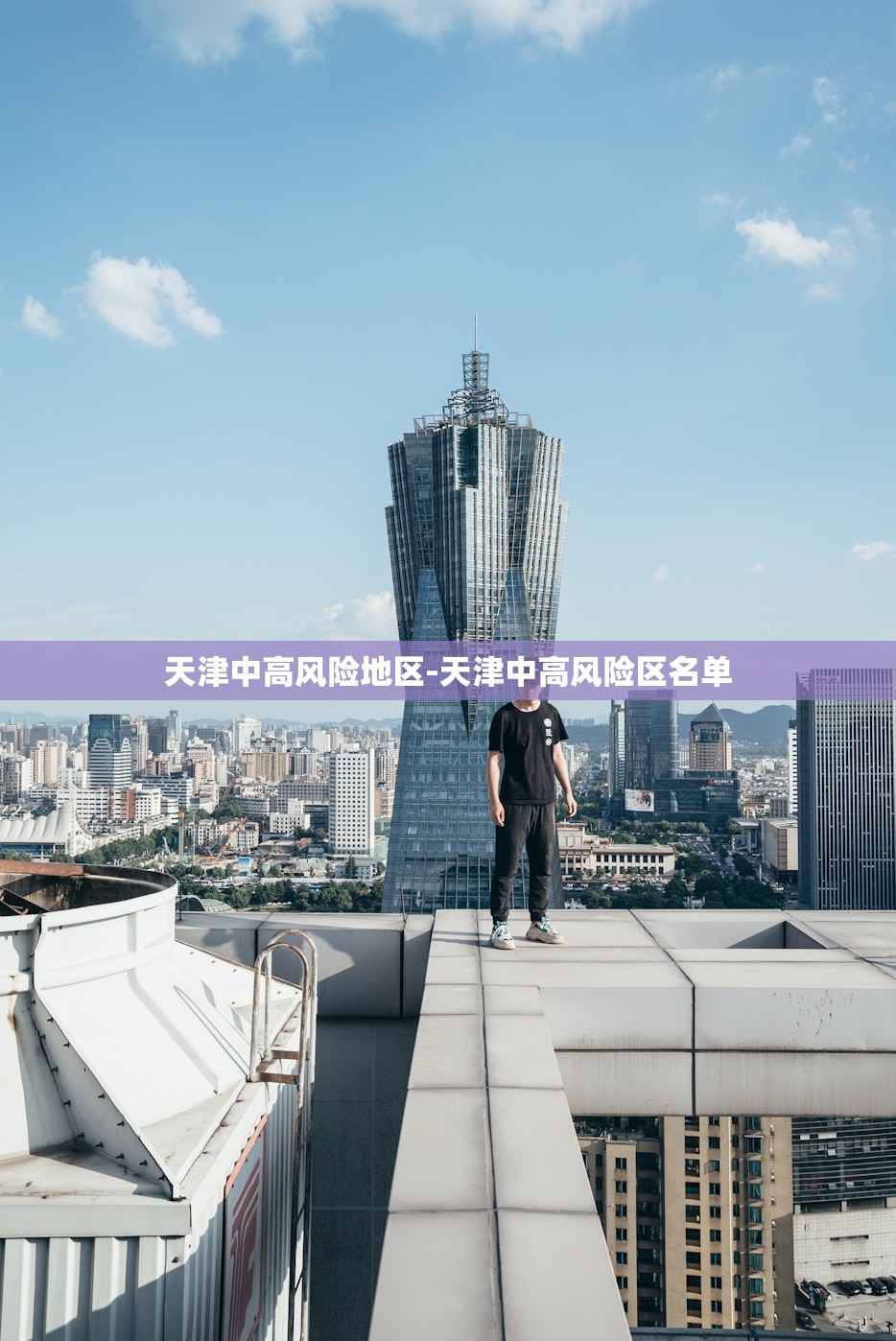 天津中高风险地区-天津中高风险区名单 天津中高风险地区-天津中高风险区名单