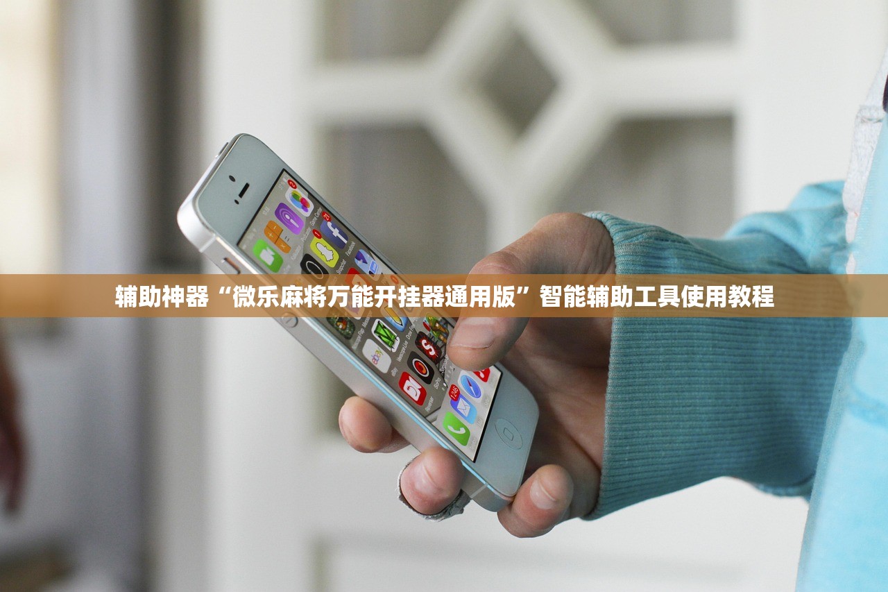 可用版本“打哈儿麻将免费开挂神器”开挂神器{透视辅助}全揭秘