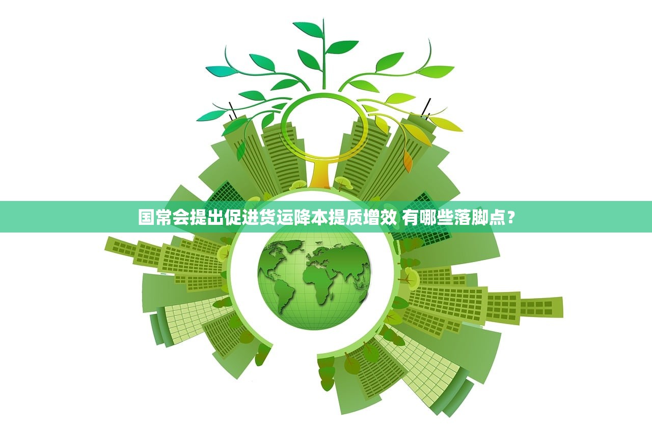 国常会提出促进货运降本提质增效 有哪些落脚点？