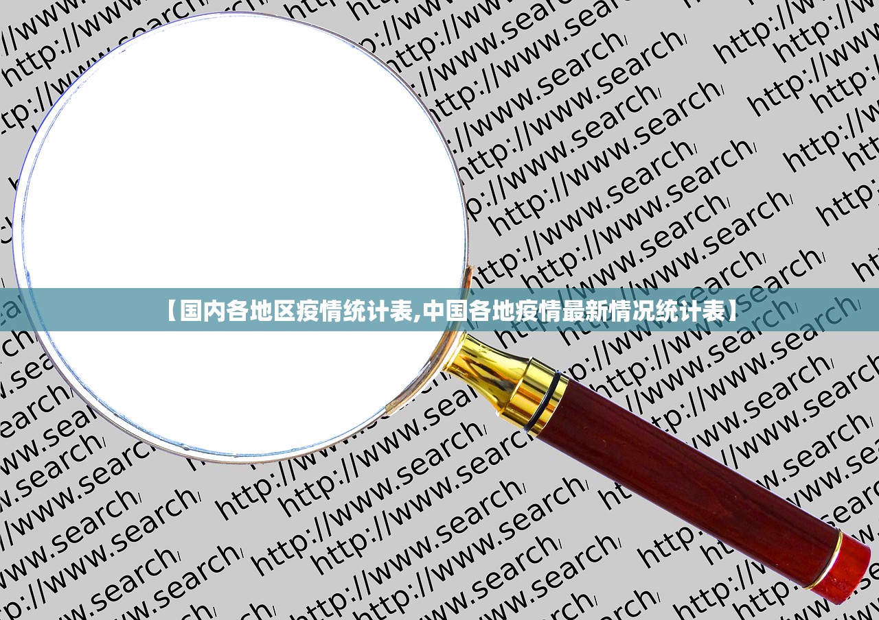 【国内各地区疫情统计表,中国各地疫情最新情况统计表】