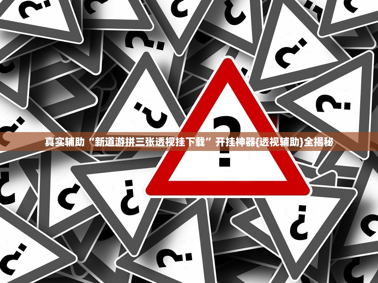 真实辅助“新道游拼三张透视挂下载	”开挂神器{透视辅助}全揭秘