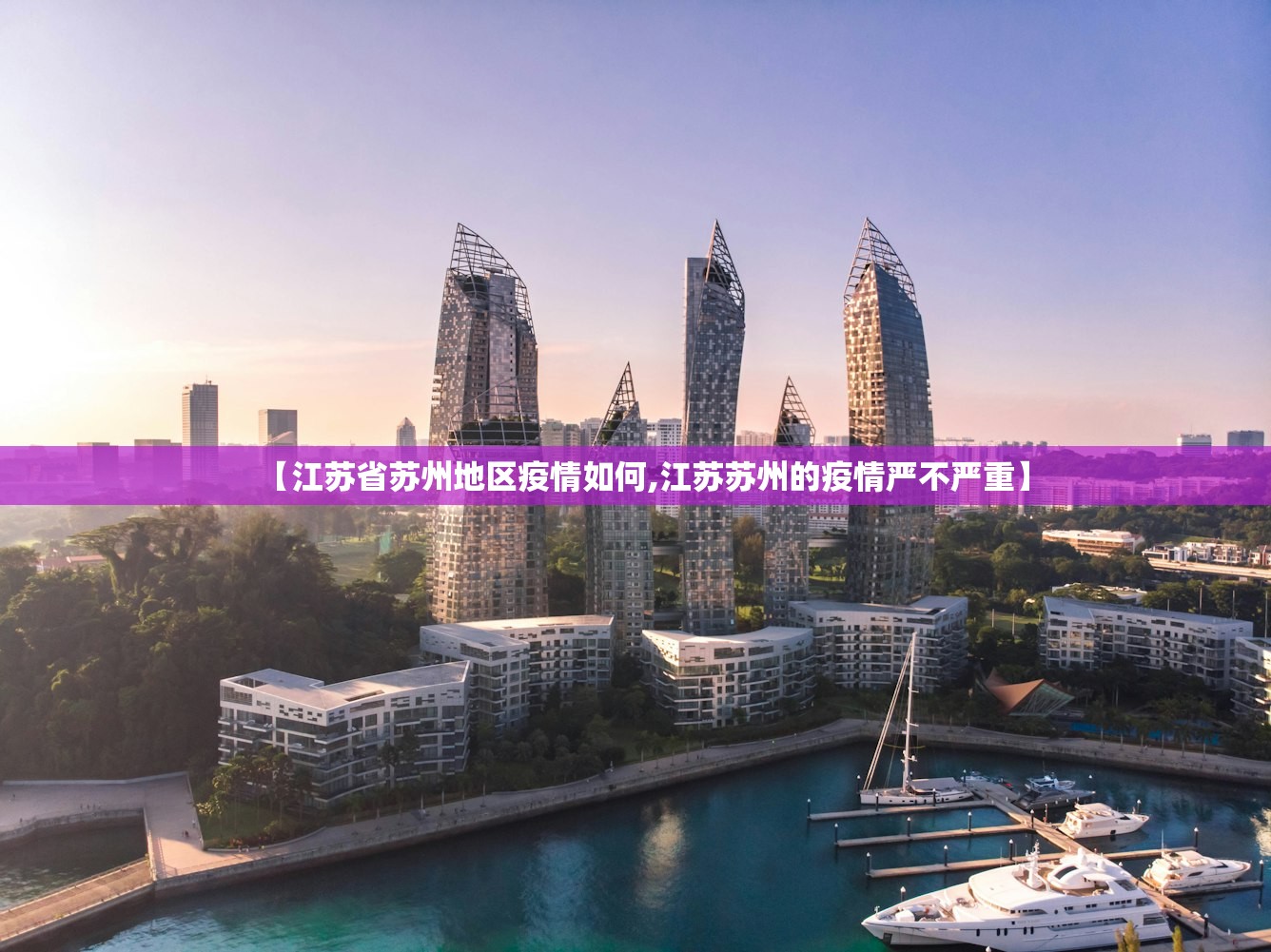 【江苏省苏州地区疫情如何,江苏苏州的疫情严不严重】