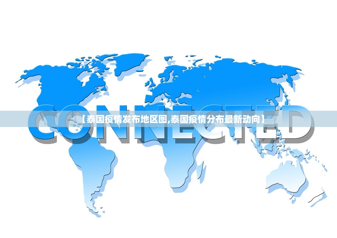 【泰国疫情发布地区图,泰国疫情分布最新动向】 【泰国疫情发布地区图,泰国疫情分布最新动向】