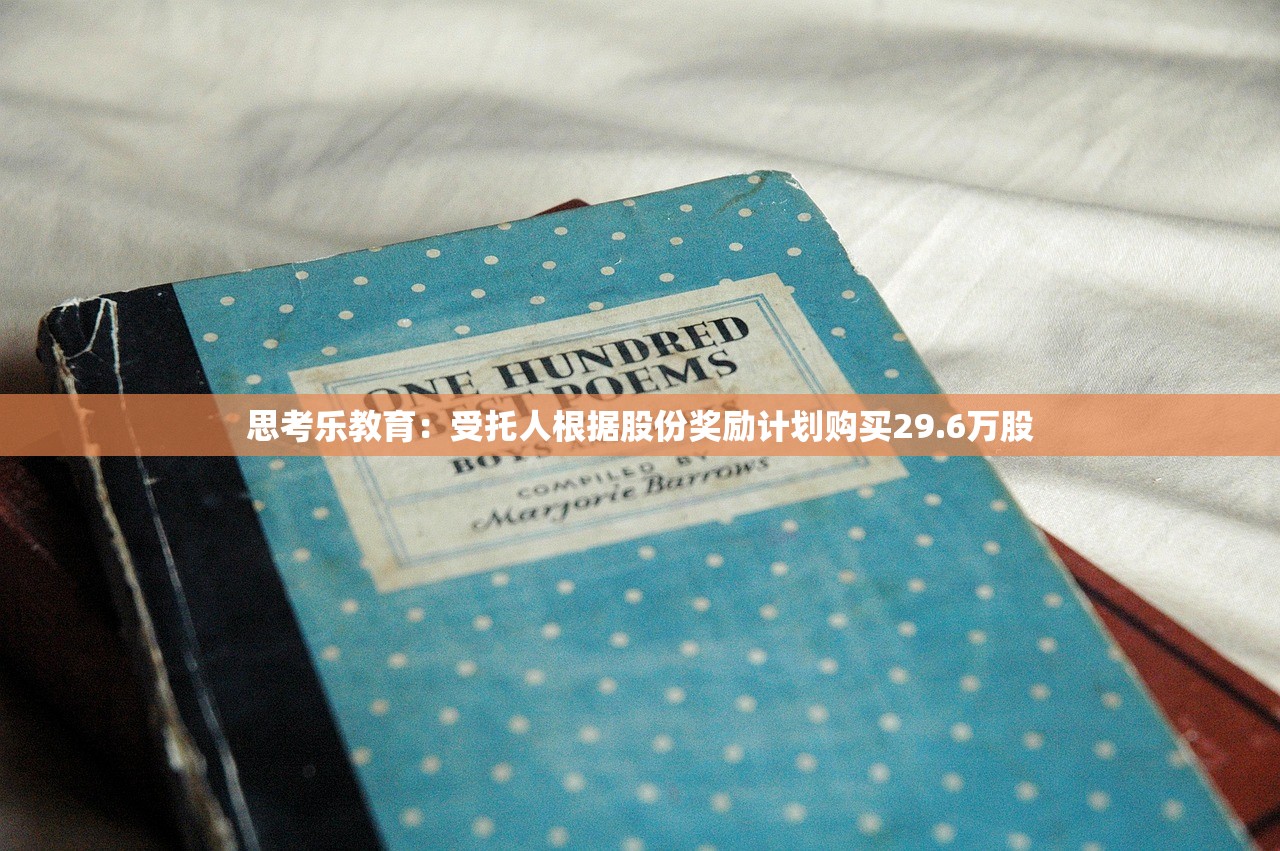 思考乐教育:受托人根据股份奖励计划购买29.6万股 思考乐教育:受托人根据股份奖励计划购买29.6万股