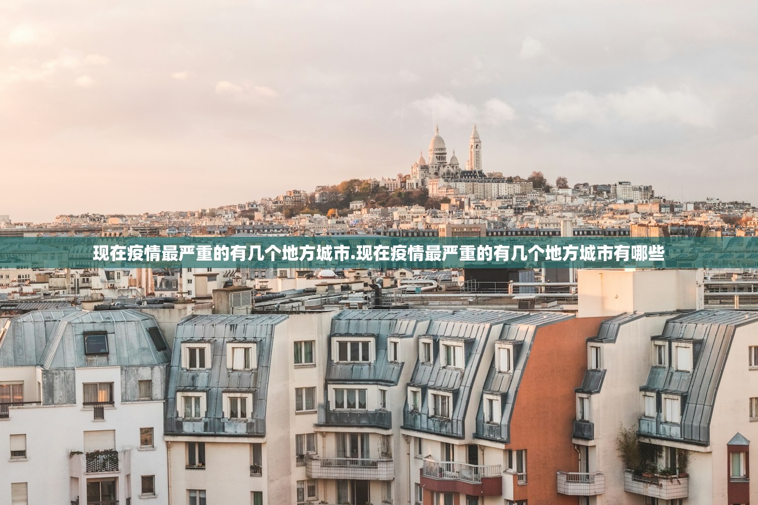 现在疫情最严重的有几个地方城市.现在疫情最严重的有几个地方城市有哪些