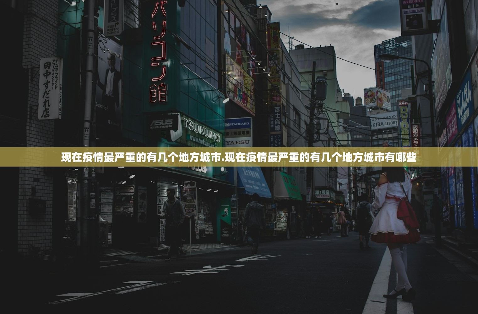 现在疫情最严重的有几个地方城市.现在疫情最严重的有几个地方城市有哪些 现在疫情最严重的有几个地方城市.现在疫情最严重的有几个地方城市有哪些