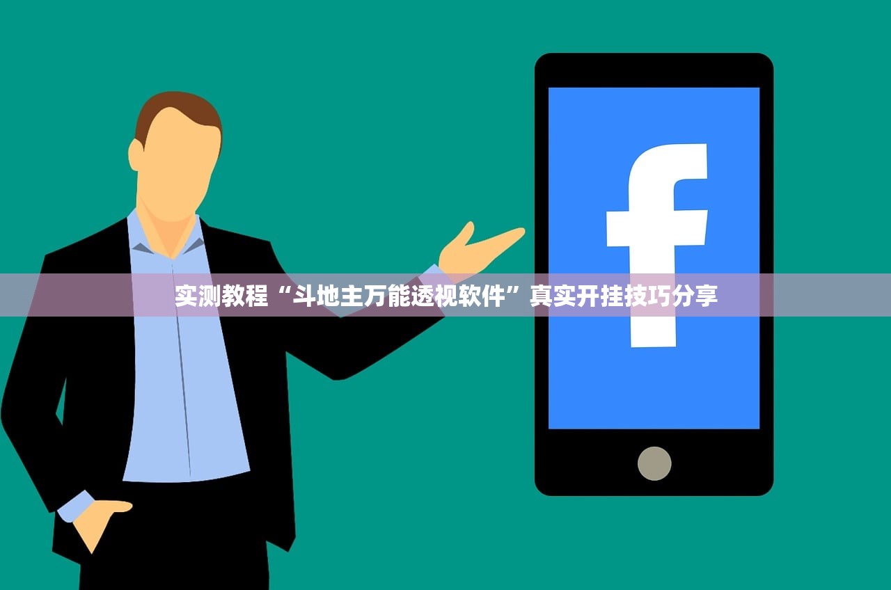 实测教程“斗地主万能透视软件”真实开挂技巧分享