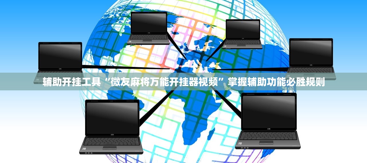 辅助开挂工具“微友麻将万能开挂器视频”掌握辅助功能必胜规则