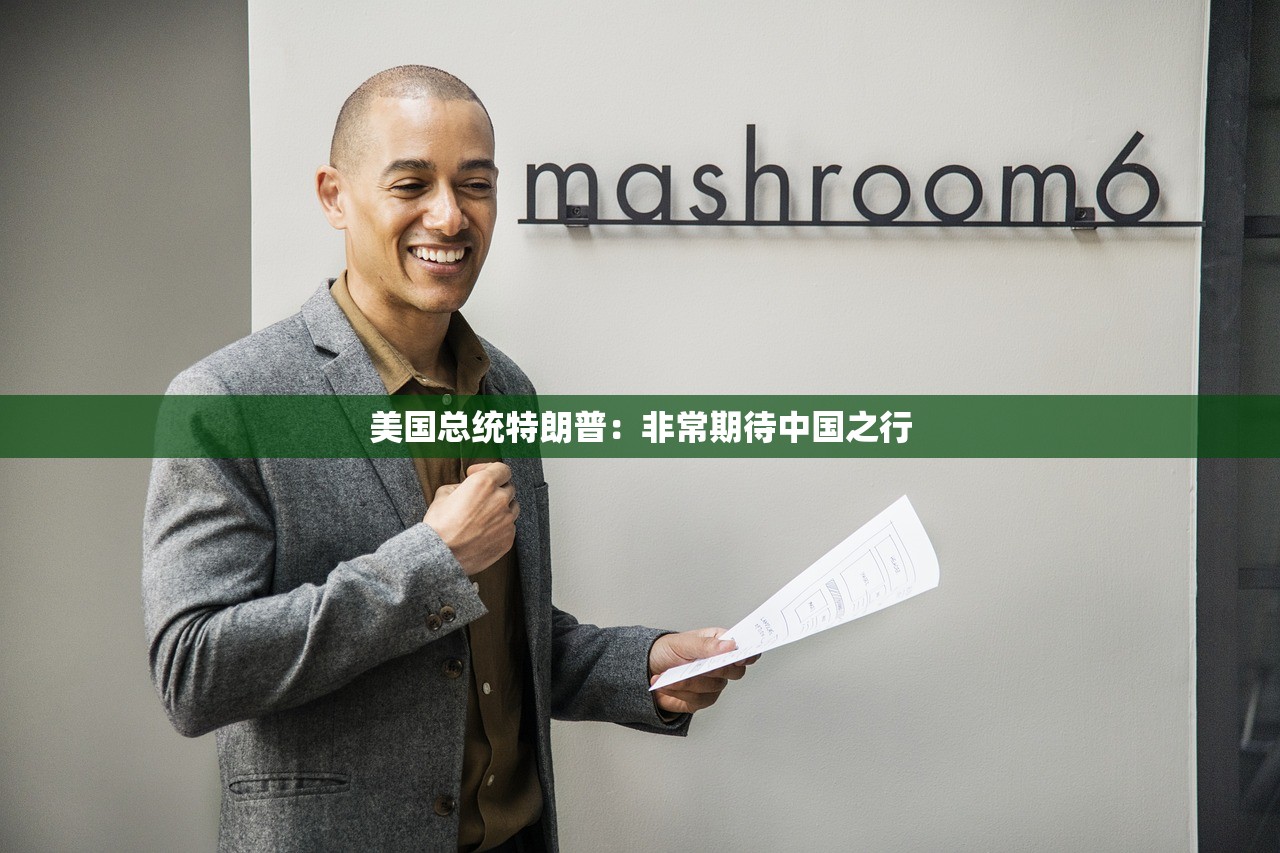 美国总统特朗普:非常期待中国之行 美国总统特朗普:非常期待中国之行