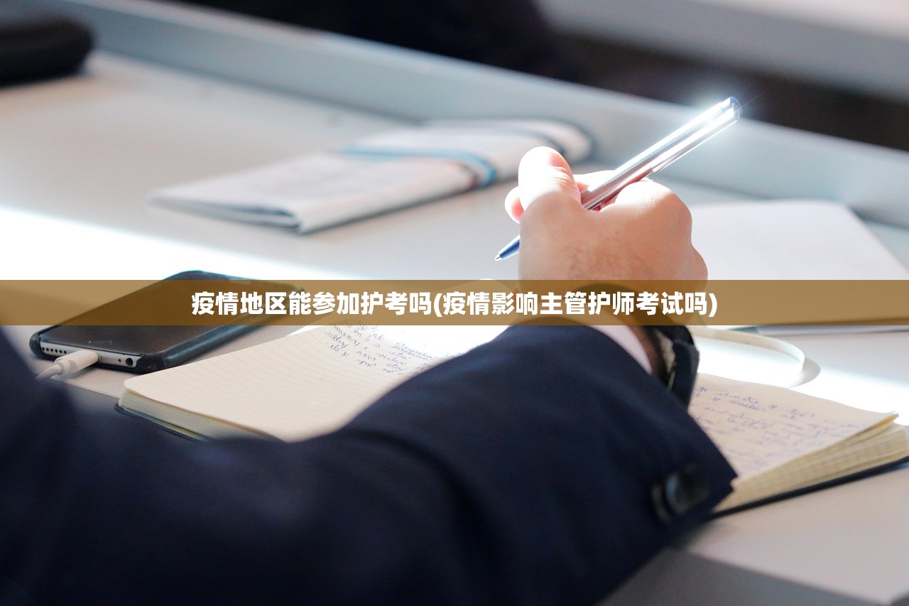 疫情地区能参加护考吗(疫情影响主管护师考试吗) 疫情地区能参加护考吗(疫情影响主管护师考试吗)
