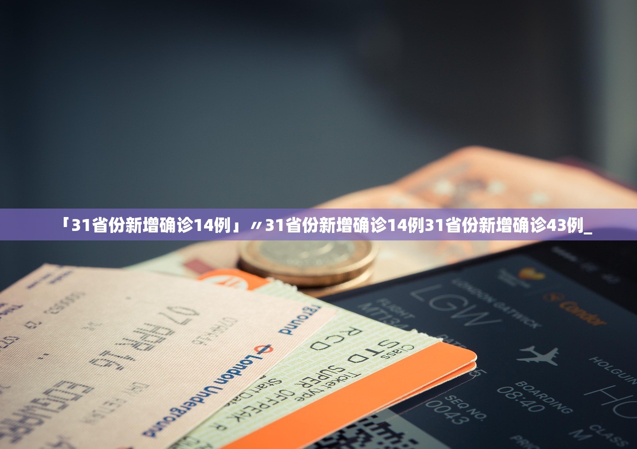 「31省份新增确诊14例」〃31省份新增确诊14例31省份新增确诊43例_