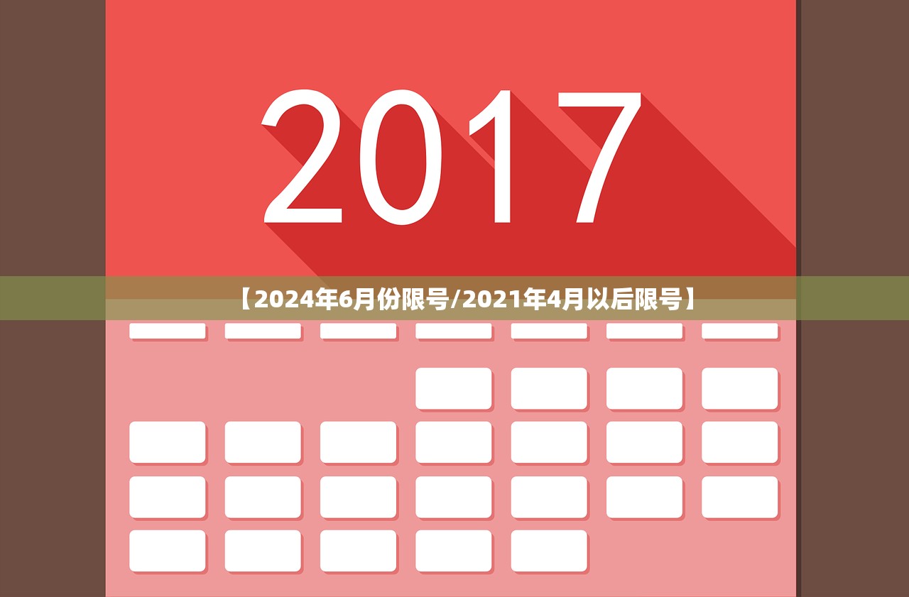 【2024年6月份限号/2021年4月以后限号】 【2024年6月份限号/2021年4月以后限号】