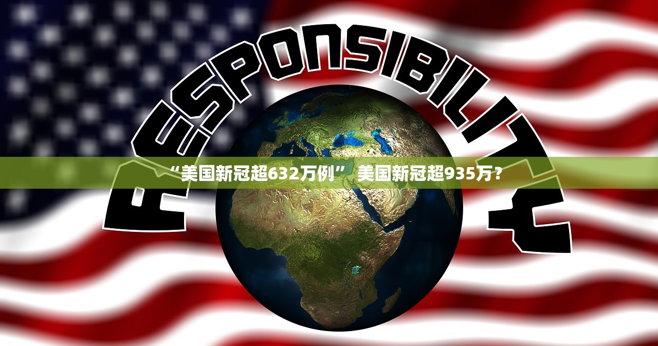 “美国新冠超632万例” 美国新冠超935万？