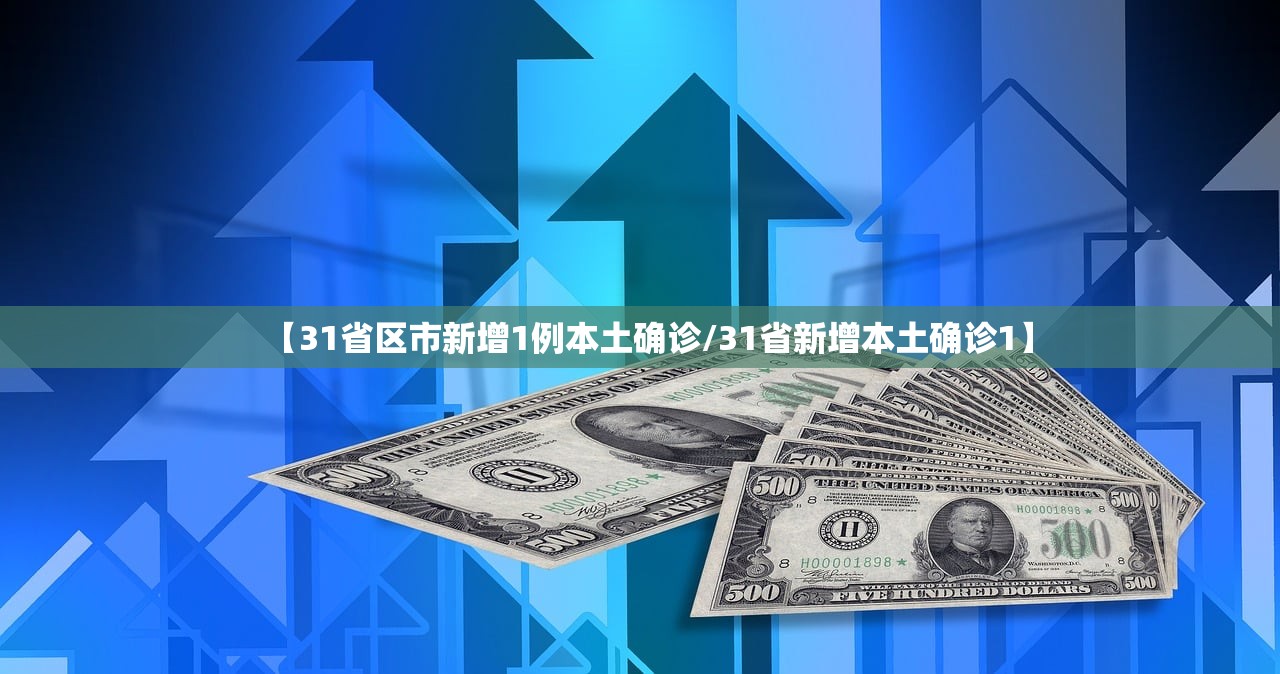 【31省区市新增1例本土确诊/31省新增本土确诊1】