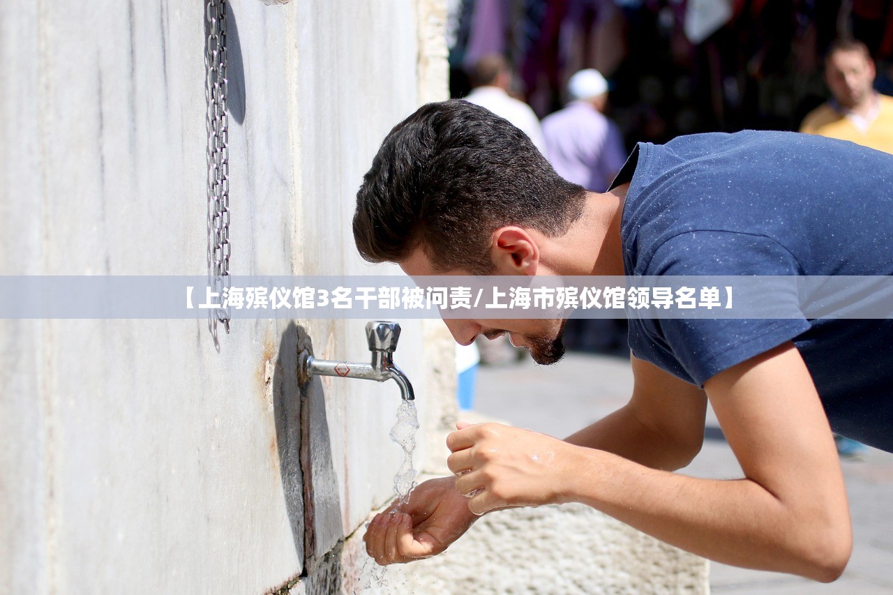 【上海殡仪馆3名干部被问责/上海市殡仪馆领导名单】 【上海殡仪馆3名干部被问责/上海市殡仪馆领导名单】