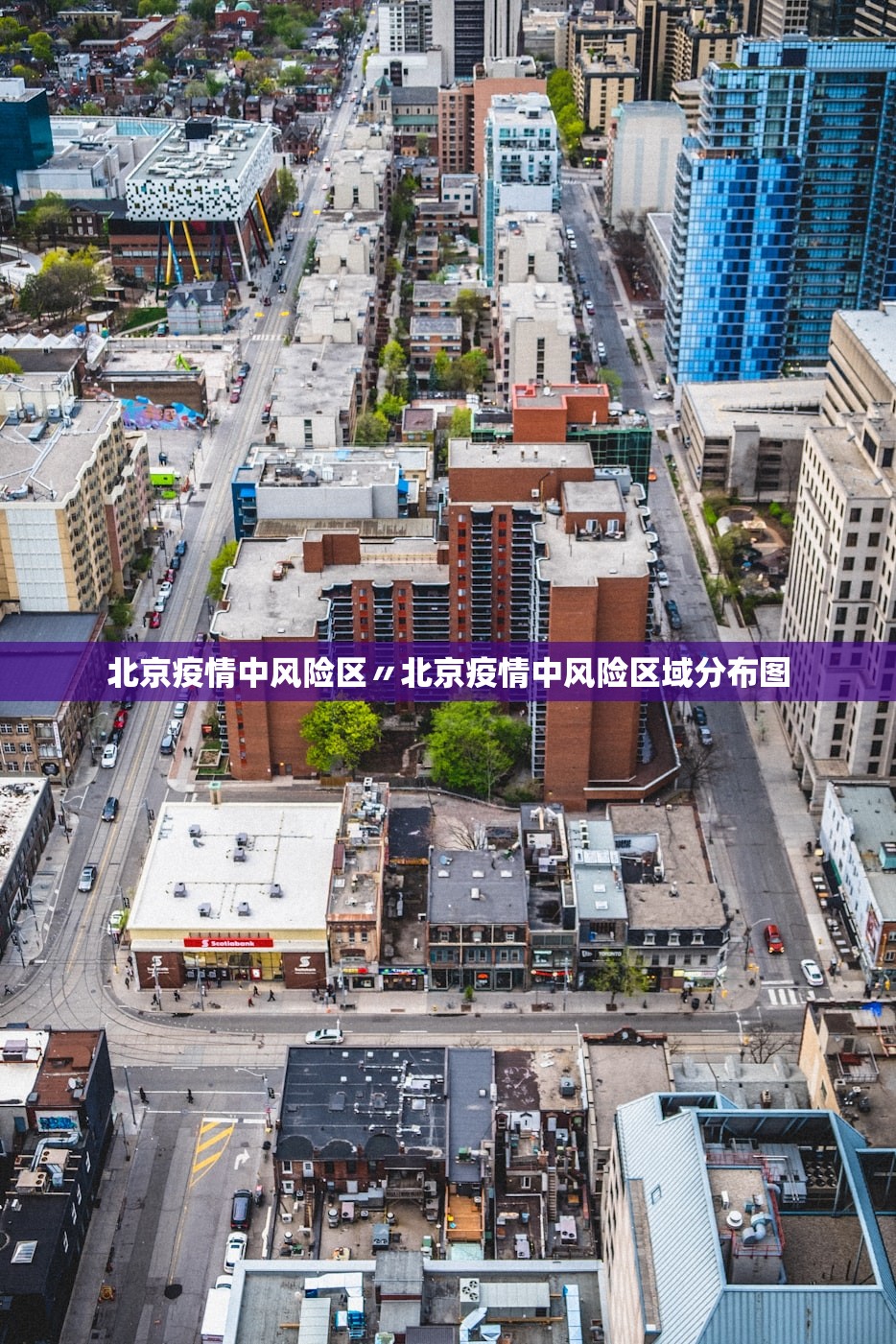 北京疫情中风险区〃北京疫情中风险区域分布图