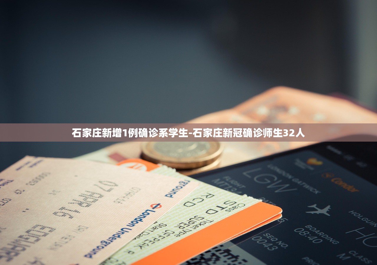 石家庄新增1例确诊系学生-石家庄新冠确诊师生32人