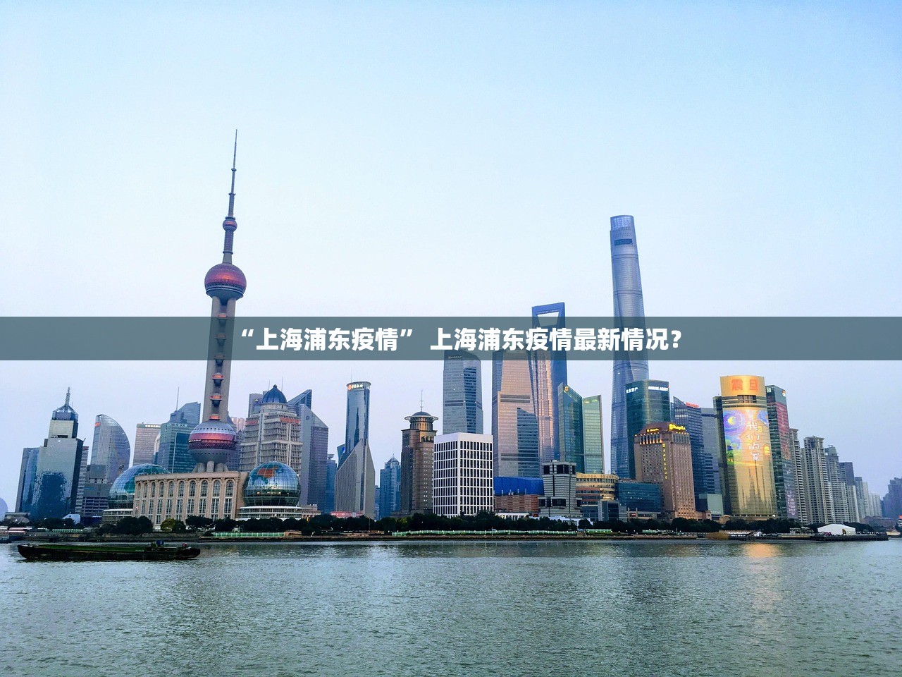 “上海浦东疫情” 上海浦东疫情最新情况？