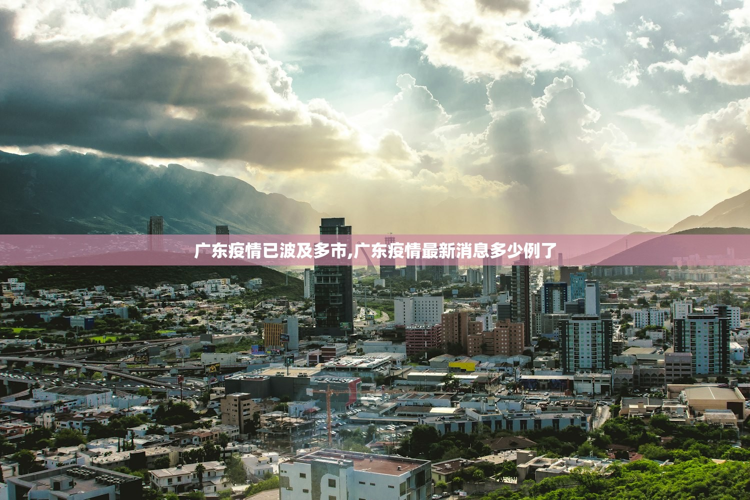 广东疫情已波及多市,广东疫情最新消息多少例了 广东疫情已波及多市,广东疫情最新消息多少例了