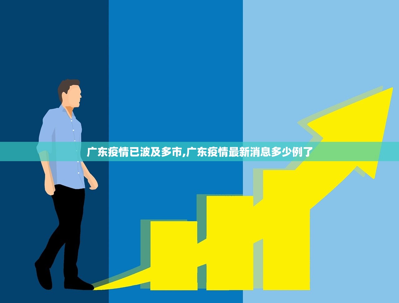 广东疫情已波及多市,广东疫情最新消息多少例了 广东疫情已波及多市,广东疫情最新消息多少例了