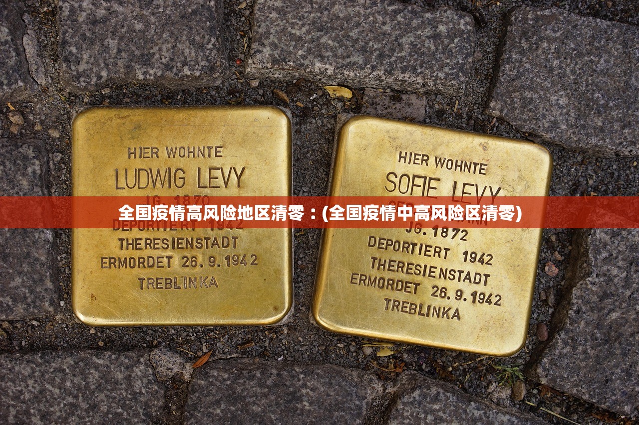 全国疫情高风险地区清零︰(全国疫情中高风险区清零)