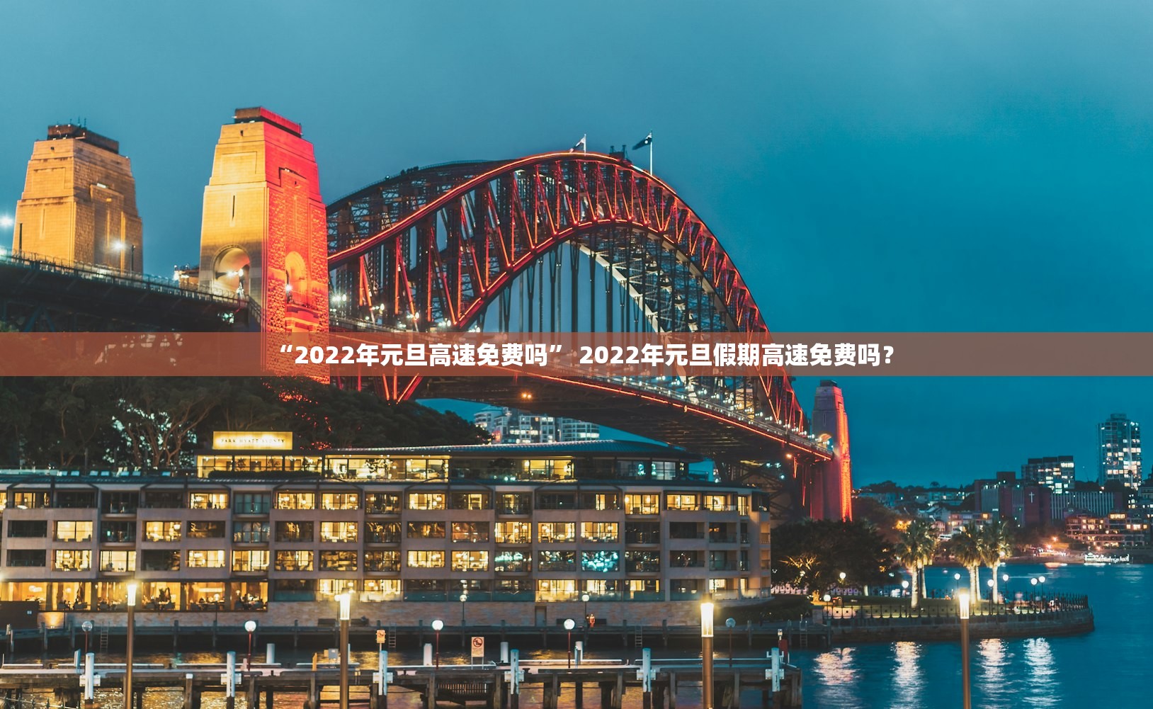 “2022年元旦高速免费吗” 2022年元旦假期高速免费吗？