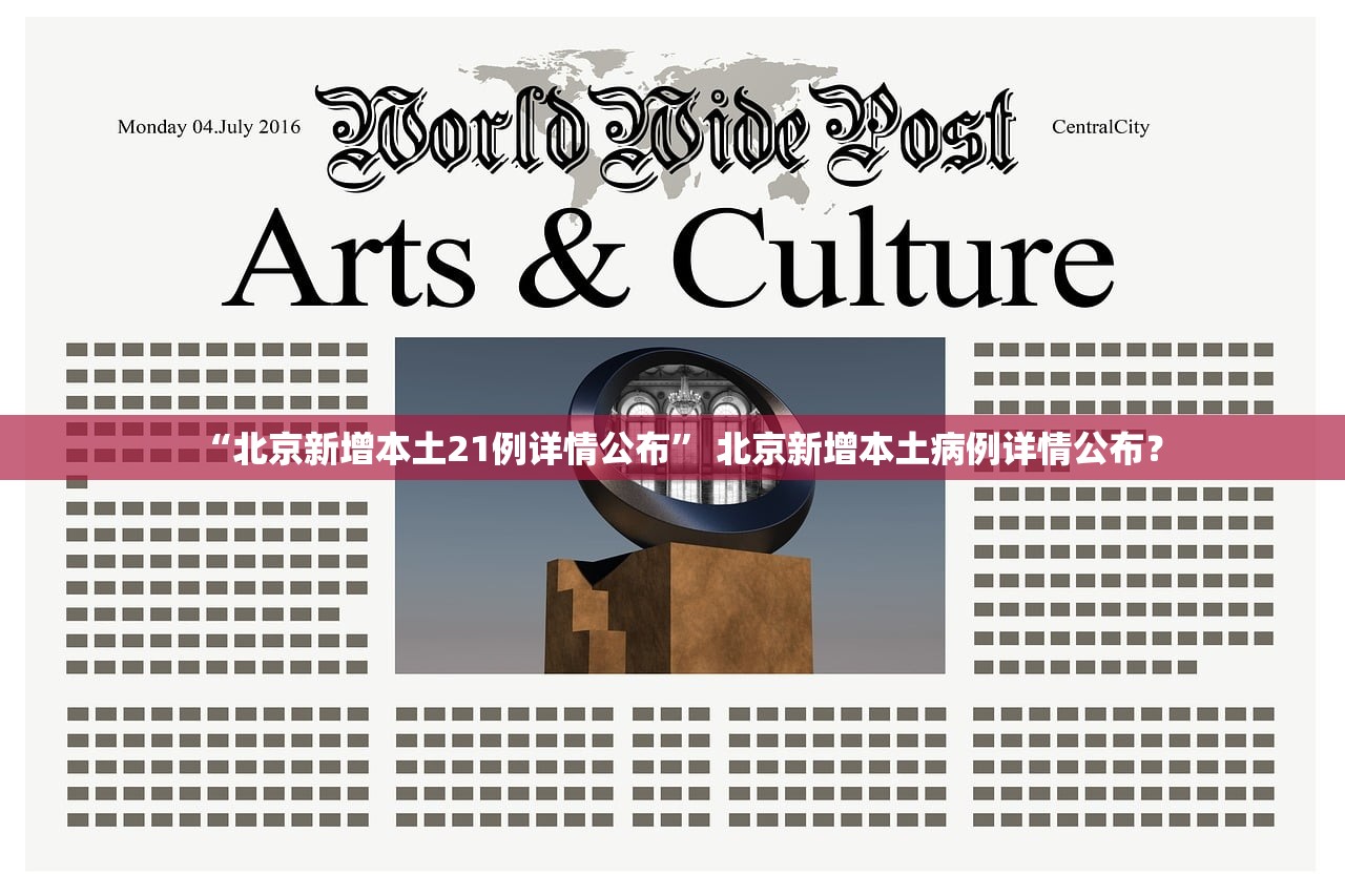 “北京新增本土21例详情公布” 北京新增本土病例详情公布？