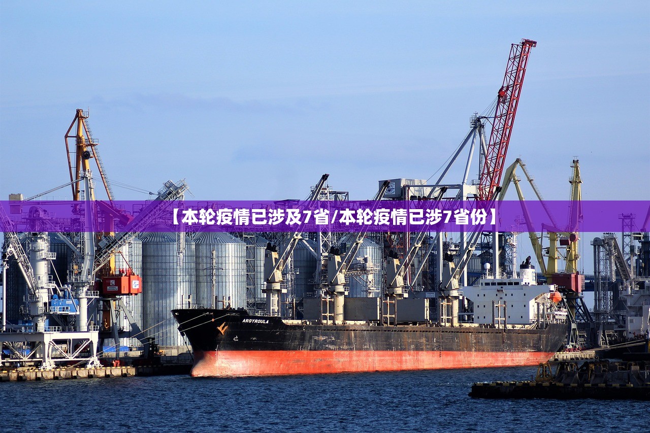 【本轮疫情已涉及7省/本轮疫情已涉7省份】