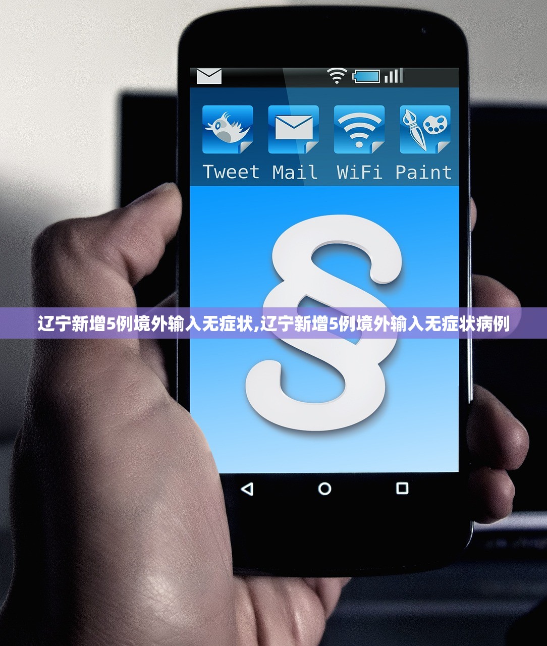 辽宁新增5例境外输入无症状,辽宁新增5例境外输入无症状病例 辽宁新增5例境外输入无症状,辽宁新增5例境外输入无症状病例
