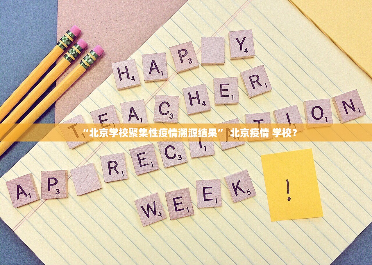 “北京学校聚集性疫情溯源结果” 北京疫情 学校？