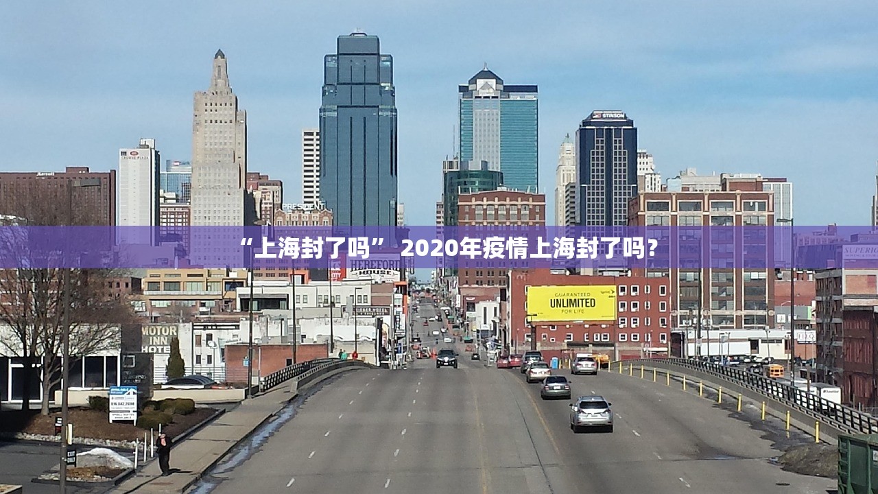 “上海封了吗” 2020年疫情上海封了吗？