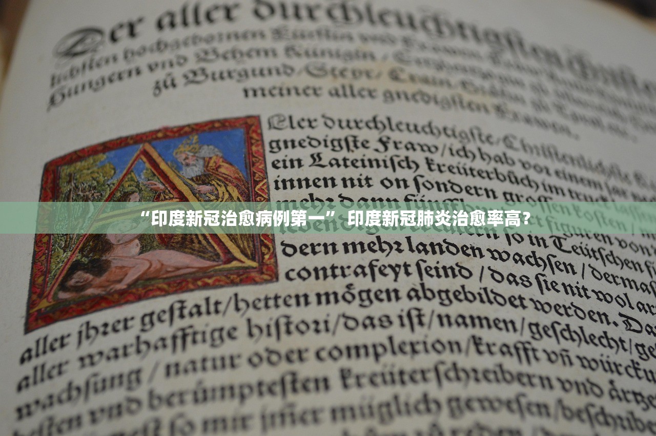 “印度新冠治愈病例第一	” 印度新冠肺炎治愈率高？