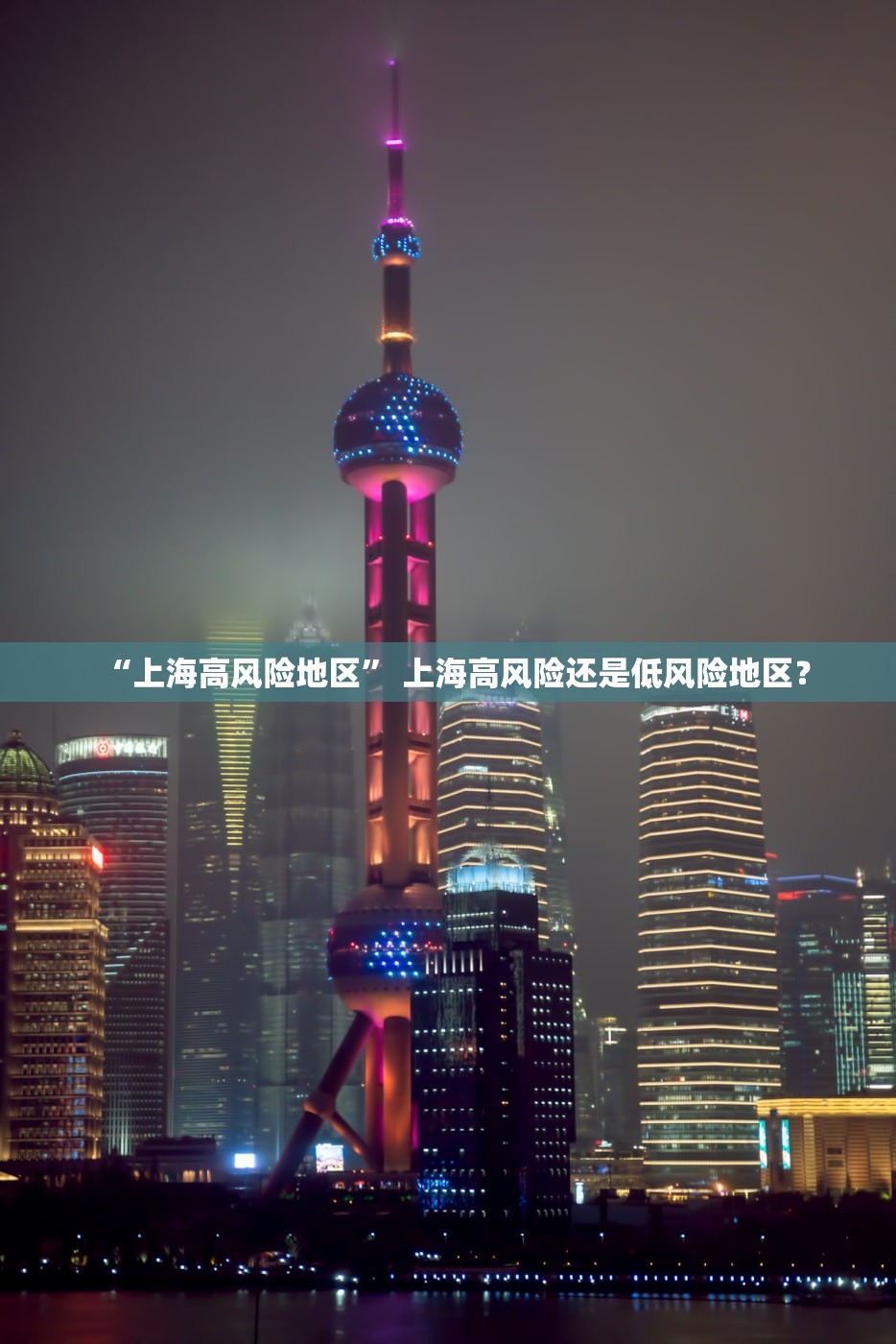 “上海高风险地区” 上海高风险还是低风险地区？
