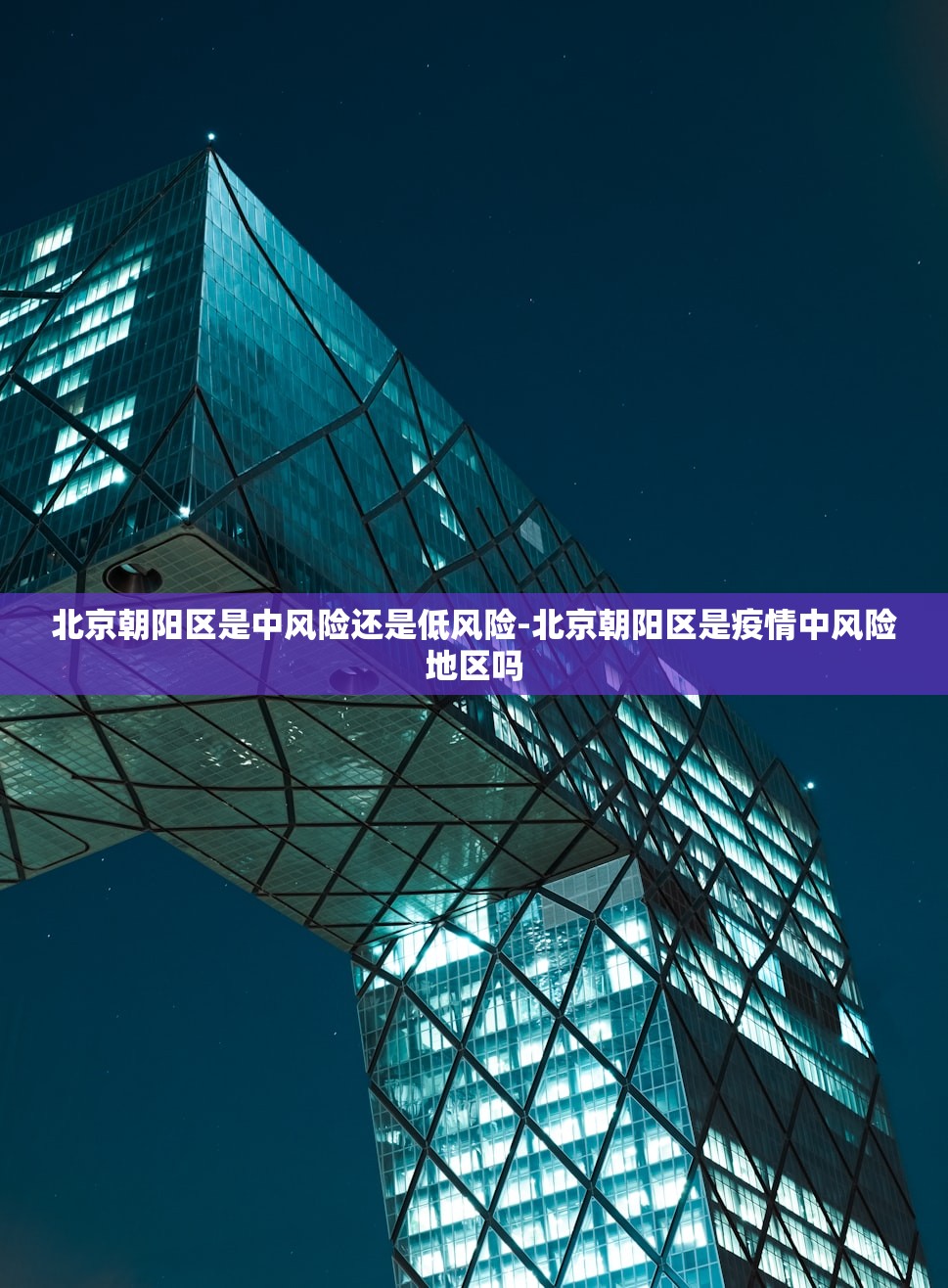 北京朝阳区是中风险还是低风险-北京朝阳区是疫情中风险地区吗