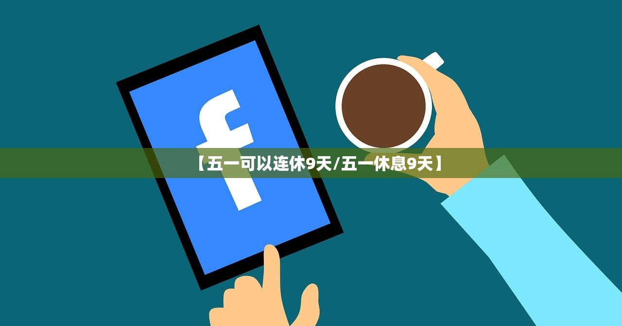 【五一可以连休9天/五一休息9天】