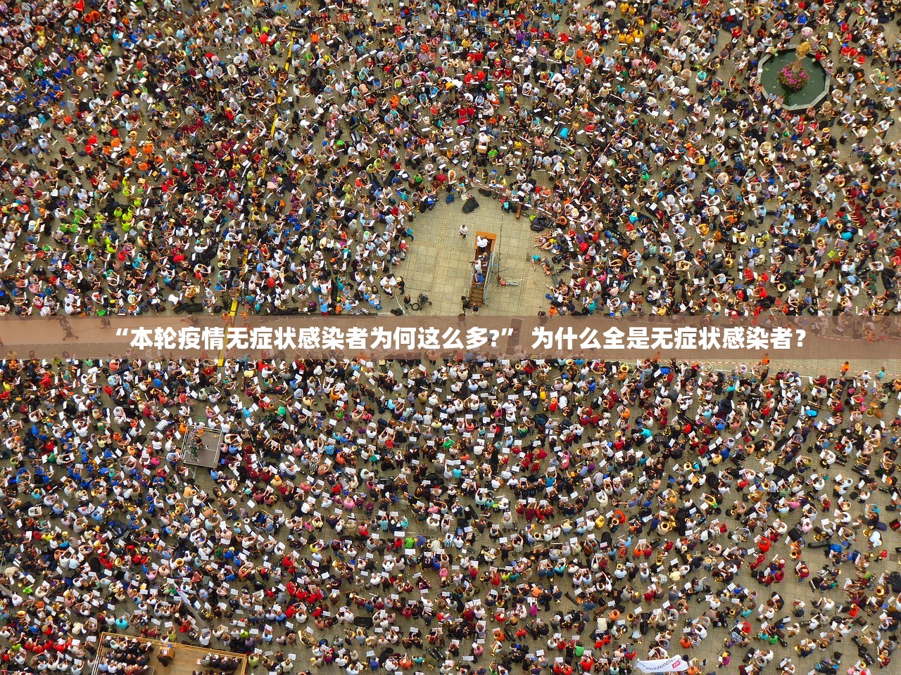 “本轮疫情无症状感染者为何这么多?” 为什么全是无症状感染者？