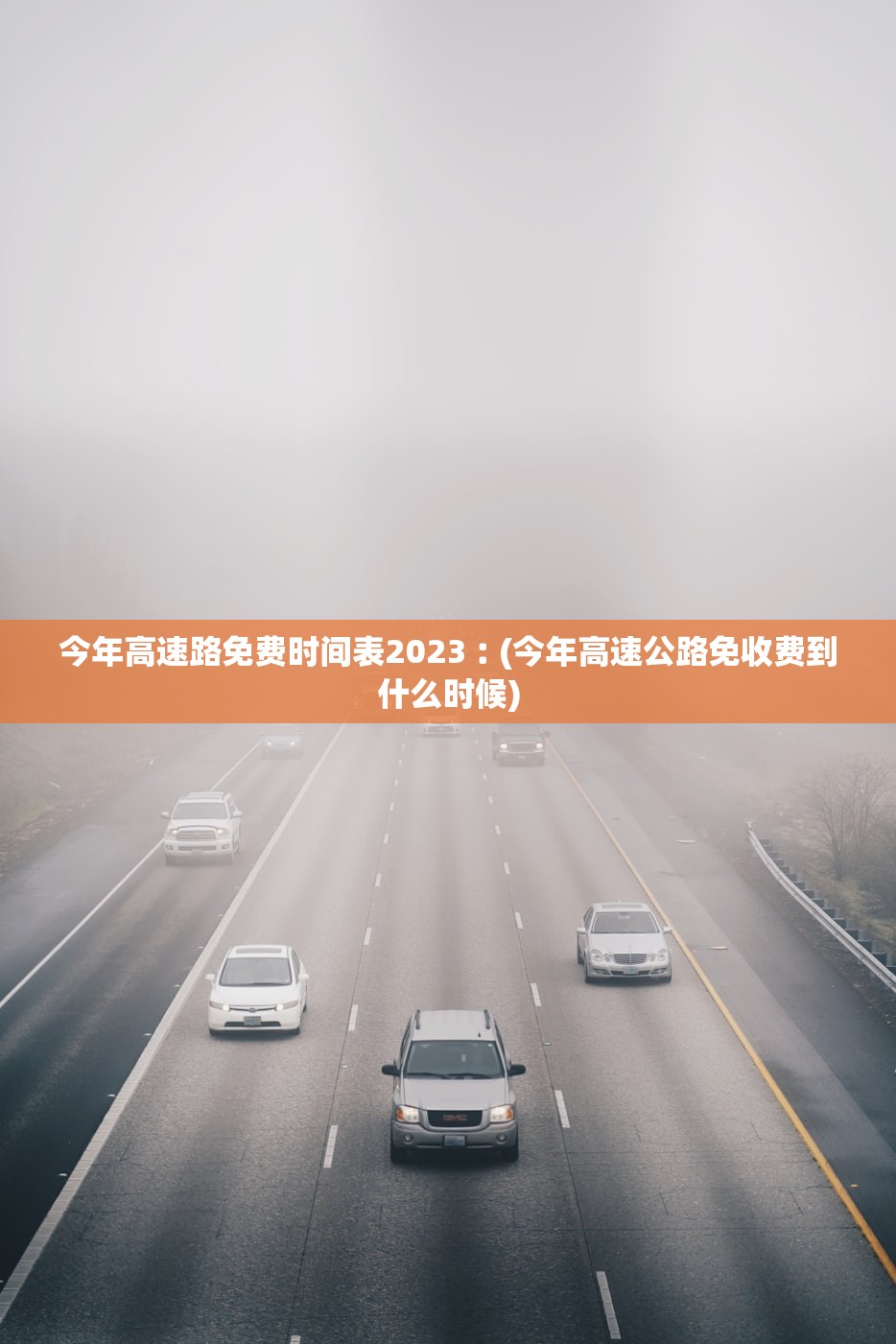 今年高速路免费时间表2023︰(今年高速公路免收费到什么时候) 今年高速路免费时间表2023︰(今年高速公路免收费到什么时候)