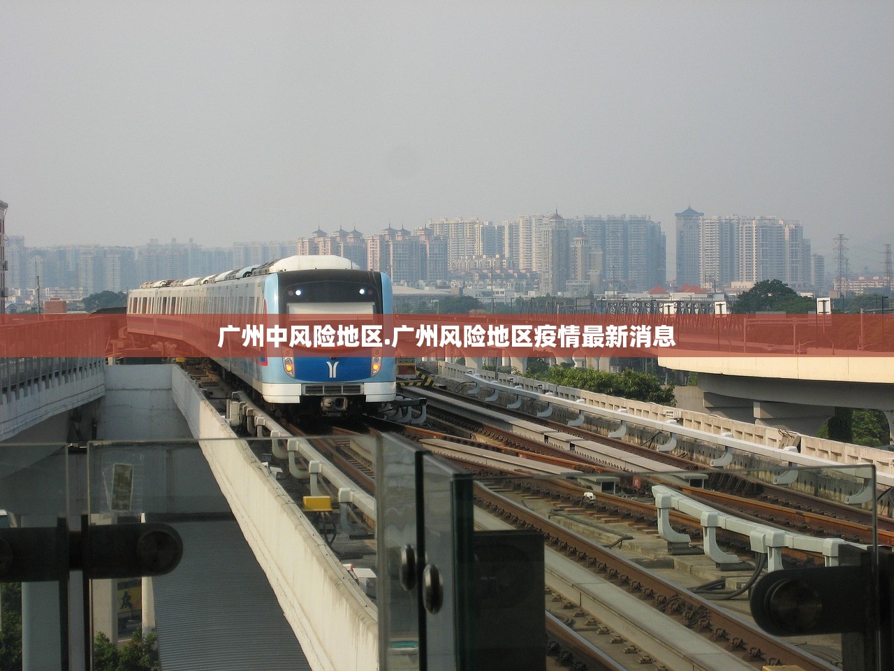 广州中风险地区.广州风险地区疫情最新消息 广州中风险地区.广州风险地区疫情最新消息