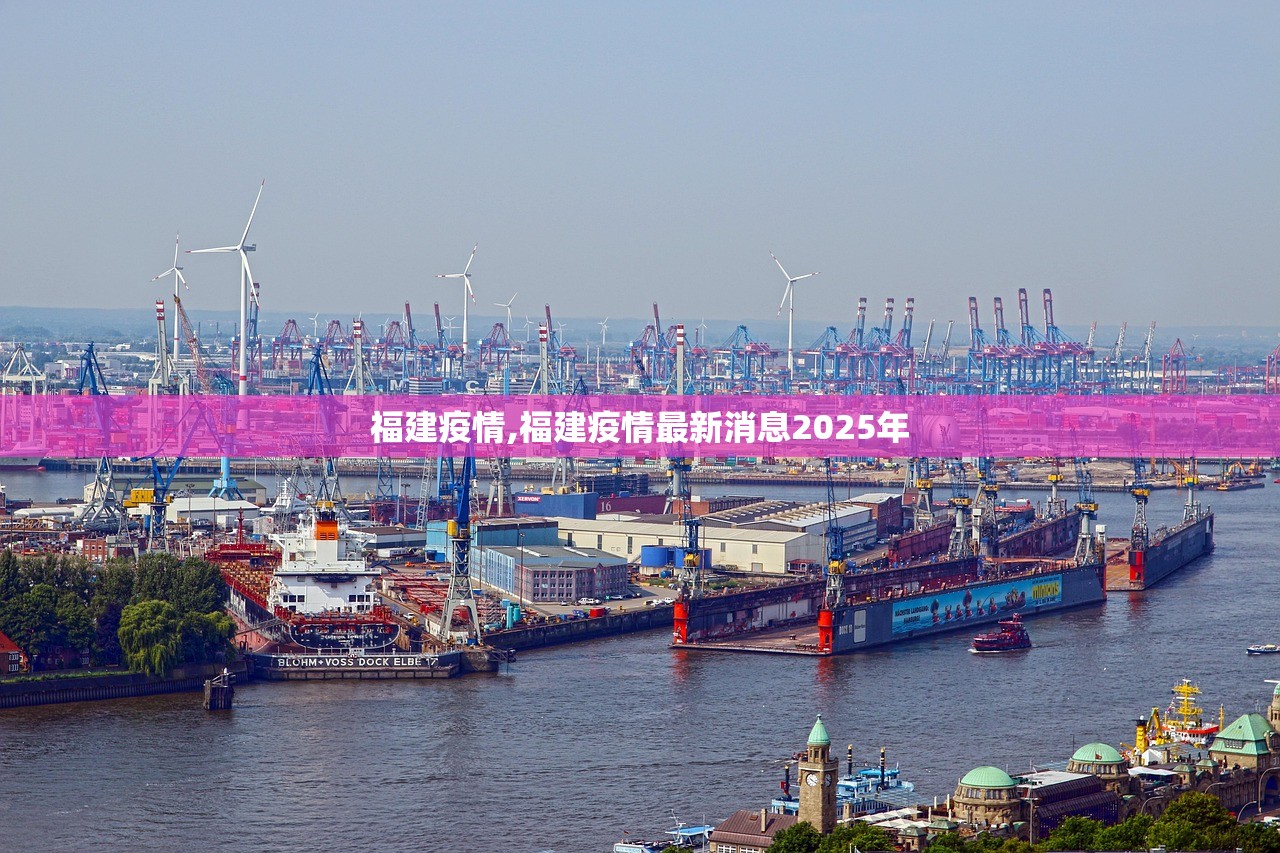 福建疫情,福建疫情最新消息2025年