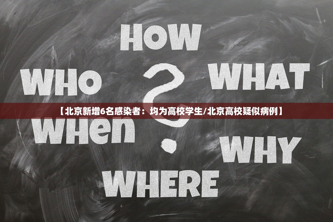 【北京新增6名感染者：均为高校学生/北京高校疑似病例】