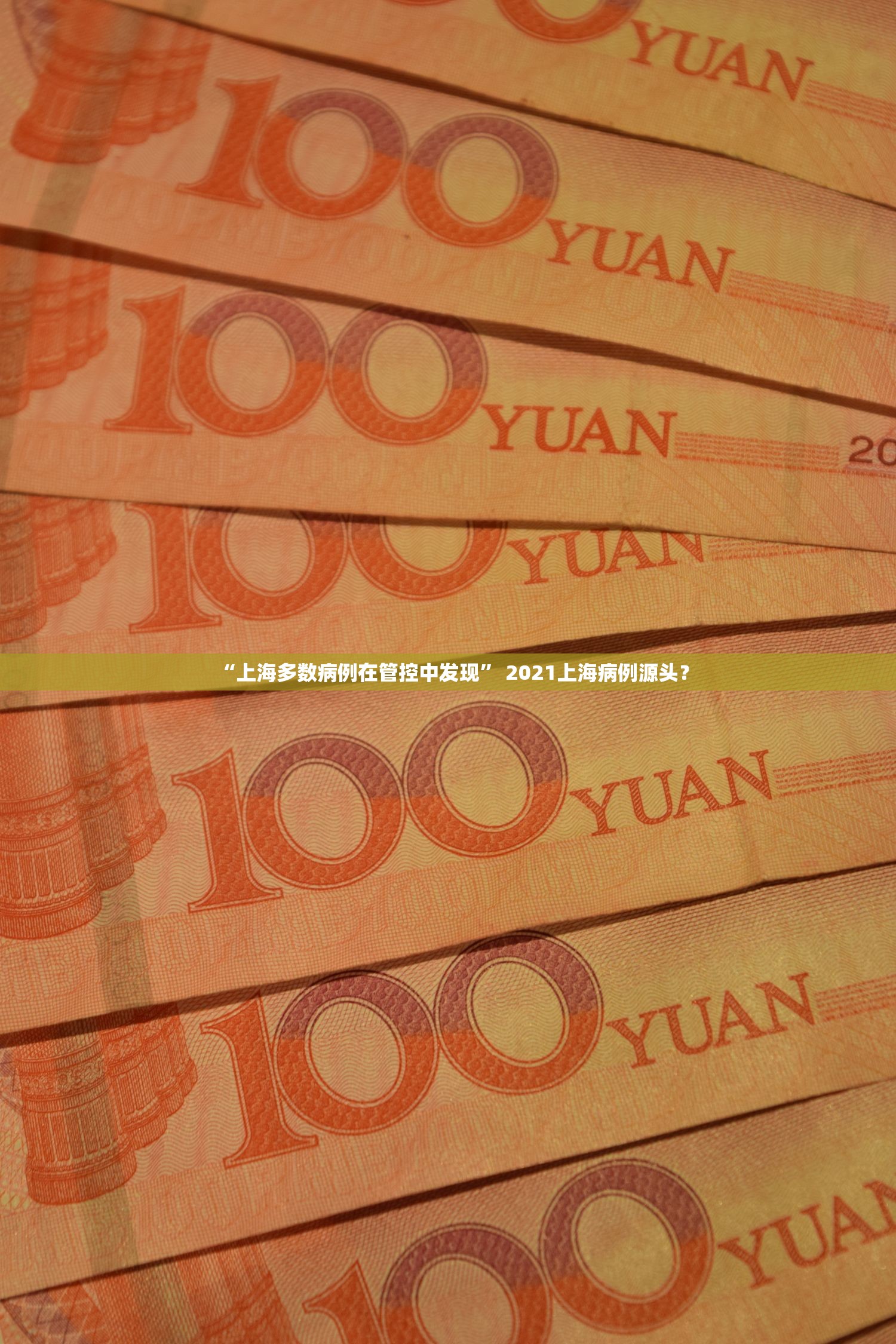 “上海多数病例在管控中发现” 2021上海病例源头？
