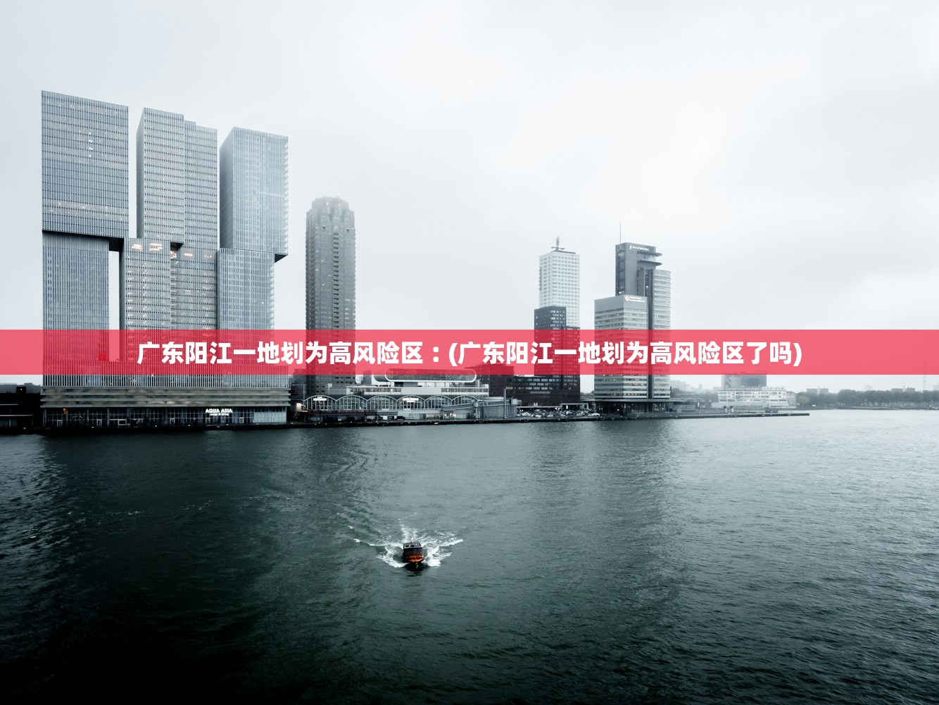 广东阳江一地划为高风险区︰(广东阳江一地划为高风险区了吗)